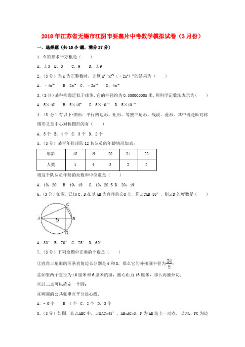 江苏省无锡市江阴市要塞片2018年中考数学模拟试卷(3月份)