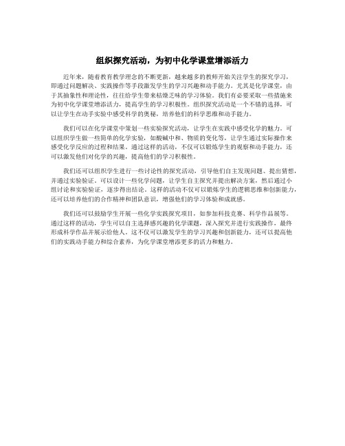 组织探究活动,为初中化学课堂增添活力