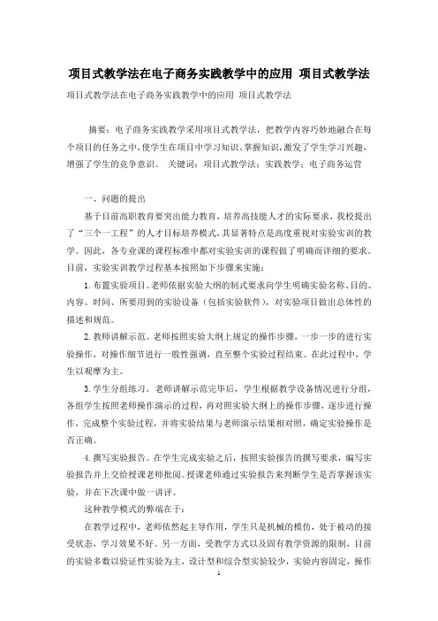项目式教学法在电子商务实践教学中的应用 项目式教学法