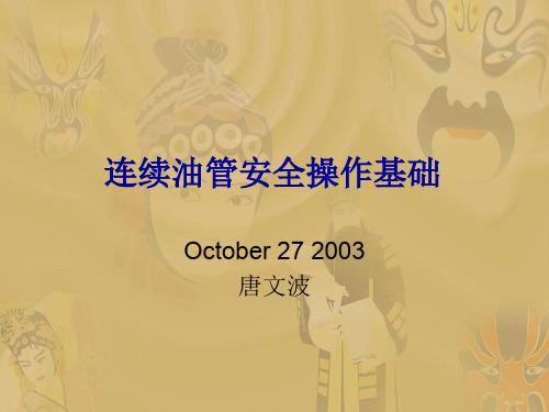 连续油管安全操作基础