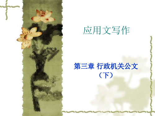 应用文写作第三章(下)