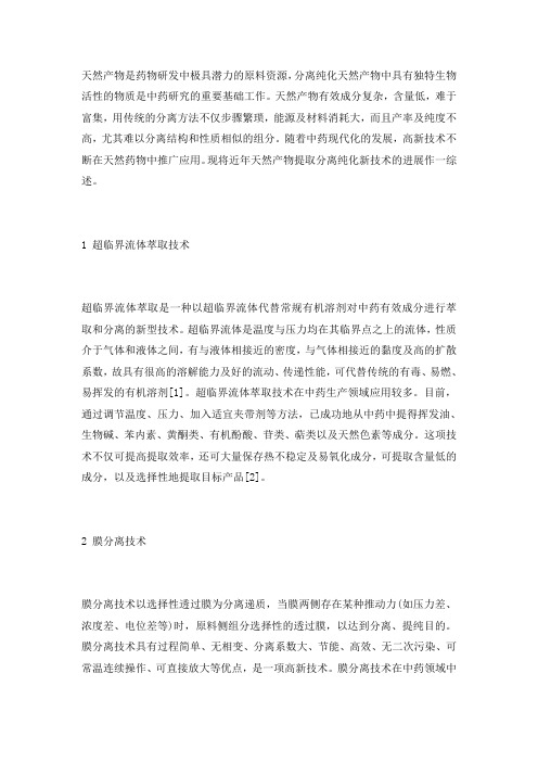 天然产物提取分离技术综述