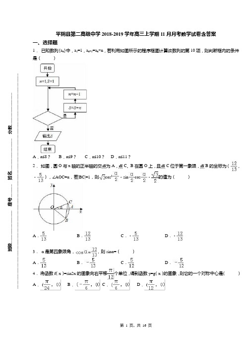 平阴县第二高级中学2018-2019学年高三上学期11月月考数学试卷含答案