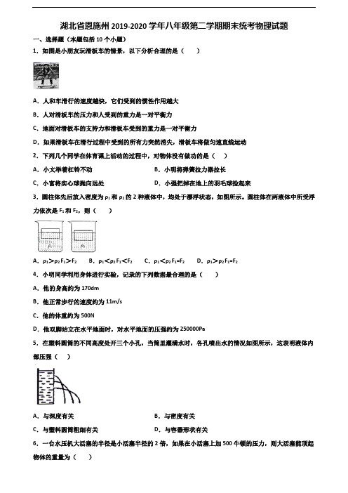 湖北省恩施州2019-2020学年八年级第二学期期末统考物理试题含解析