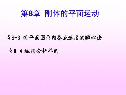 授课提纲17_刚体的合成运动(2)