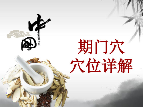 中医穴位详解：期门穴