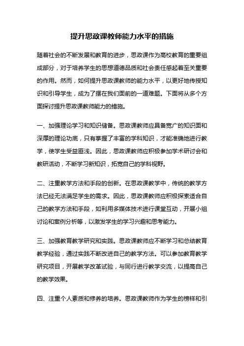 提升思政课教师能力水平的措施