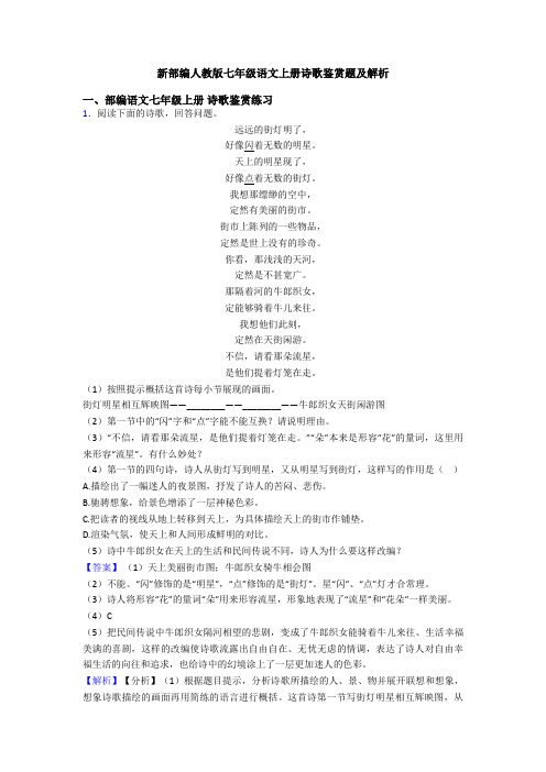 新部编人教版七年级语文上册诗歌鉴赏题及解析