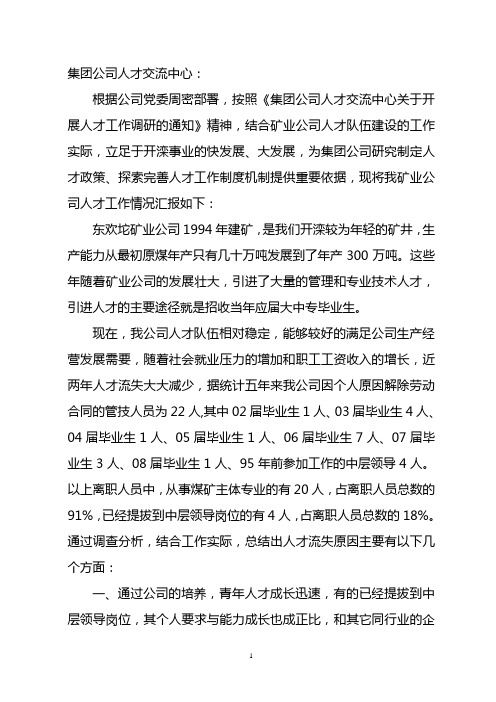 人才调研汇报(大中专毕业生)