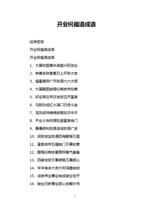开业祝福语成语
