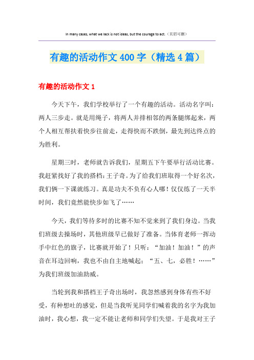 有趣的活动作文400字(精选4篇)