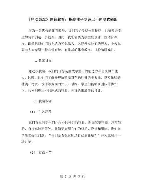 《轮胎游戏》体育教案：挑战孩子制造出不同款式轮胎