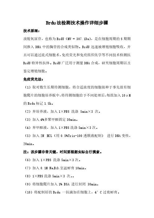 Brdu法检测技术详细操作步骤