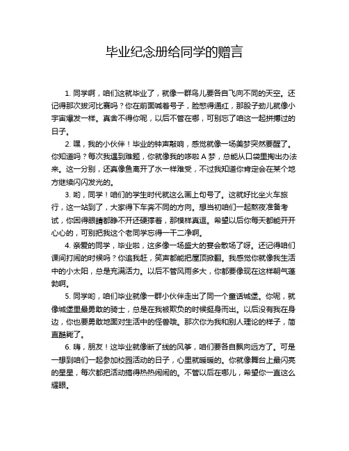 毕业纪念册给同学的赠言