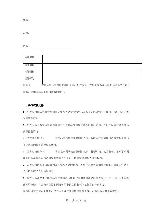 商品房屋预售款专用帐户监督管理合同协议书范本