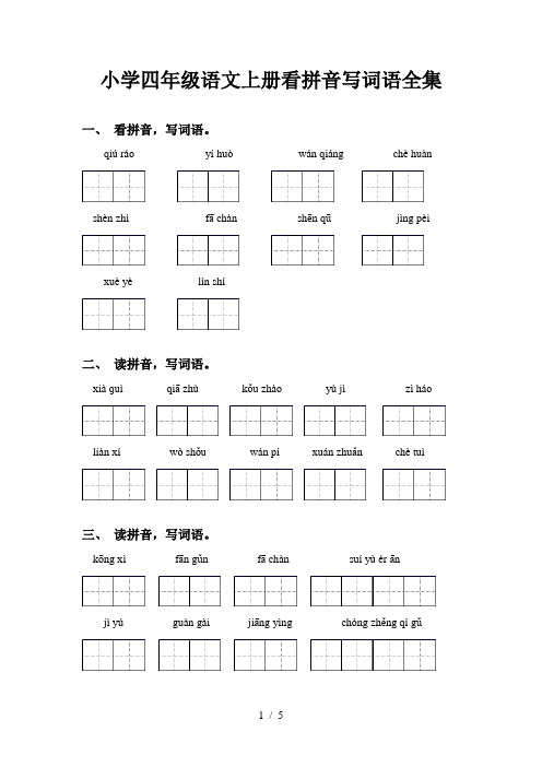 小学四年级语文上册看拼音写词语全集