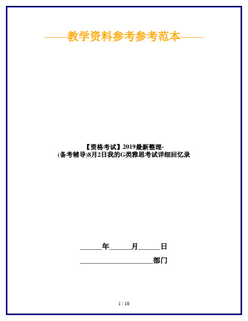 【资格考试】2019最新整理-(备考辅导)8月2日我的G类雅思考试详细回忆录