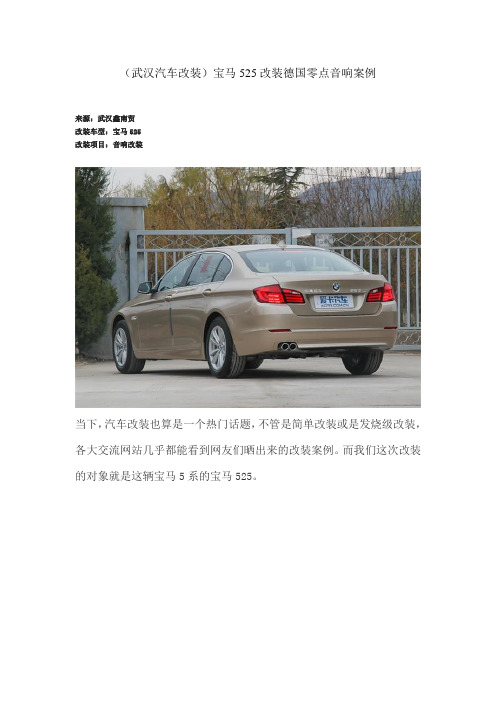 (武汉汽车改装)宝马525改装德国零点音响案例
