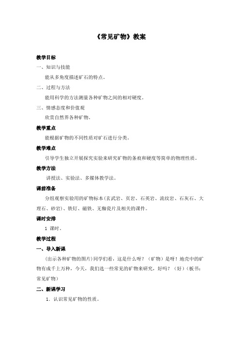 最新冀教版科学小学五年级下册《常见矿物》公开课教学设计