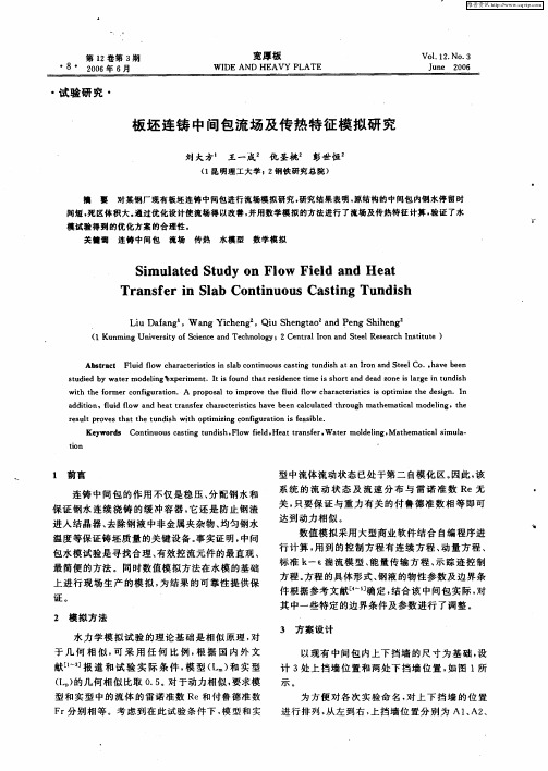 板坯连铸中间包流场及传热特征模拟研究