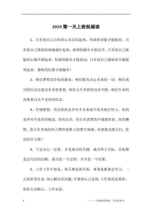 2019第一天上班祝福语