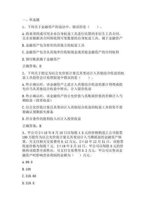 中级会计学：金融资产习题与答案