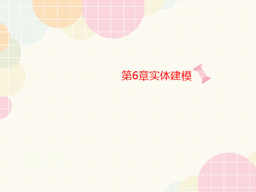 第6章讲义实体建模