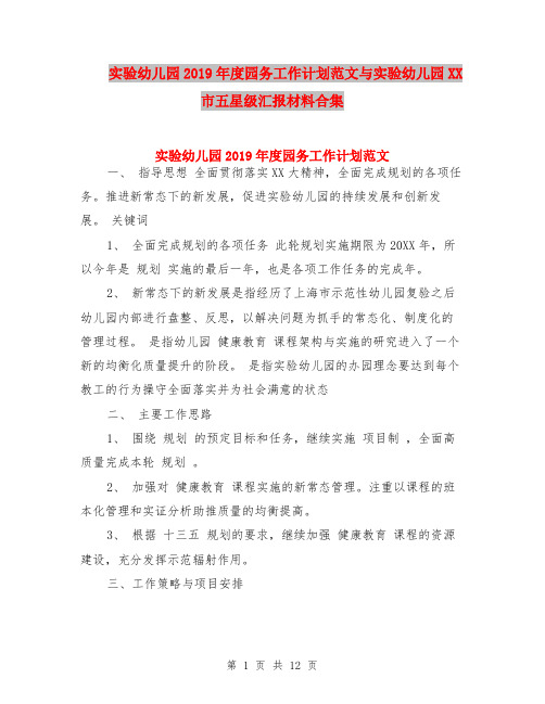 实验幼儿园2019年度园务工作计划范文与实验幼儿园XX市五星级汇报材料合集