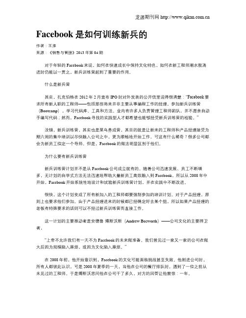 Facebook是如何训练新兵的