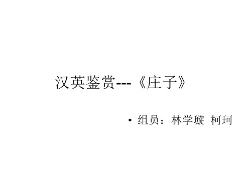 《庄子》翻译赏析