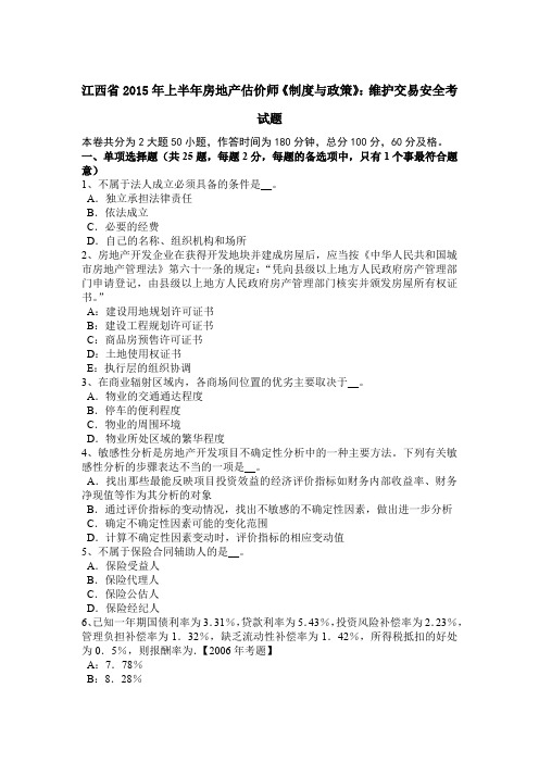 江西省2015年上半年房地产估价师《制度与政策》：维护交易安全考试题