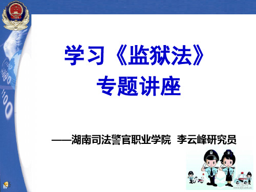 监狱法讲座