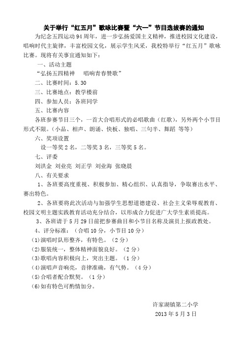 红五月歌咏比赛通知
