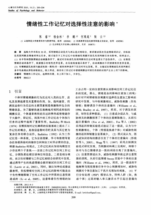 情绪性工作记忆对选择性注意的影响