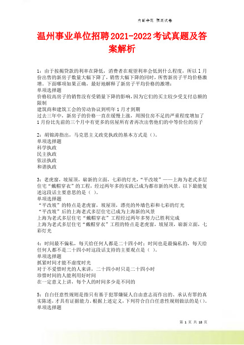 温州事业单位招聘2021-2022考试真题及答案解析卷2