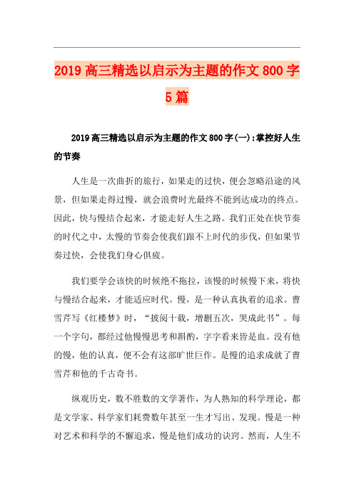 高三精选以启示为主题的作文800字5篇