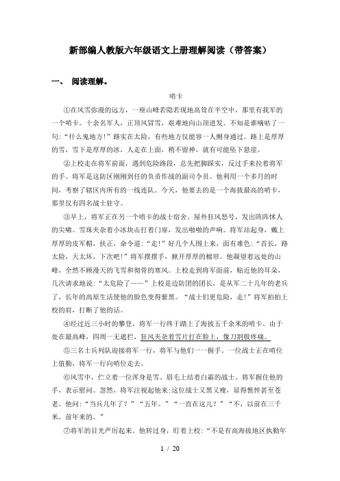 新部编人教版六年级语文上册理解阅读(带答案)