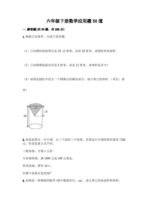 六年级下册数学应用题50道含完整答案【精选题】