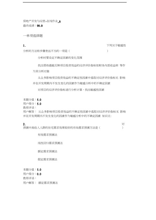 房地产开发与经营-在线作业-A