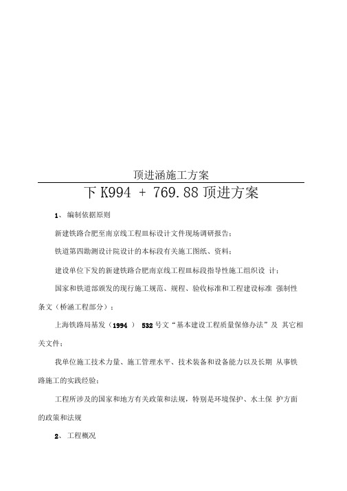 顶进涵施工方案