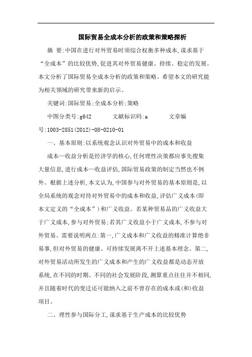 国际贸易全成本分析的政策和策略探析