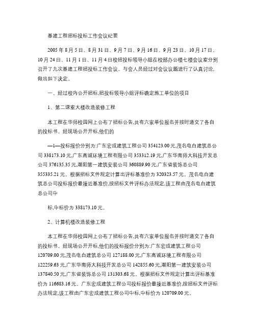 华师基建工程招标投标工作会议纪要.