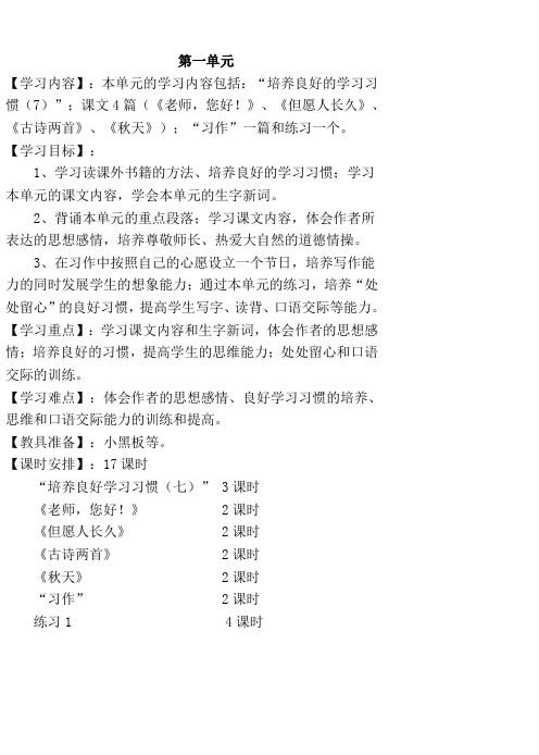 苏教版小学语文第七册第一单元单元备课教案