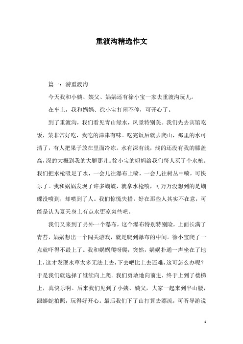 重渡沟精选作文