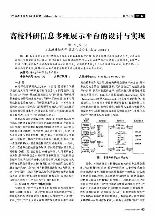 高校科研信息多维展示平台的设计与实现