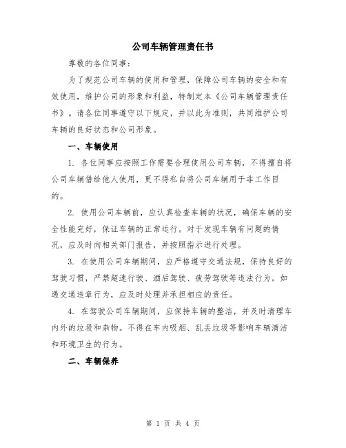 公司车辆管理责任书