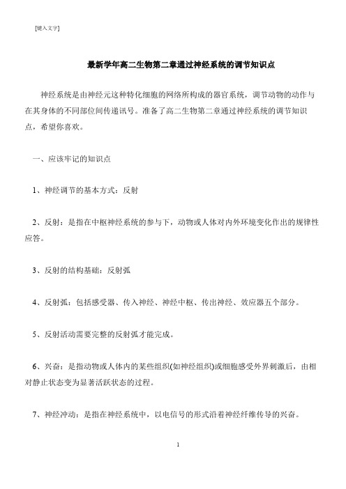 【推荐下载】最新学年高二生物第二章通过神经系统的调节知识点