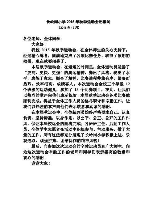 2015运动会闭幕词