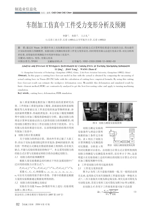 车削加工仿真中工件受力变形分析及预测