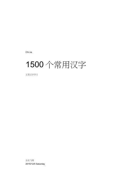 1500个常用汉字王码五笔拆字